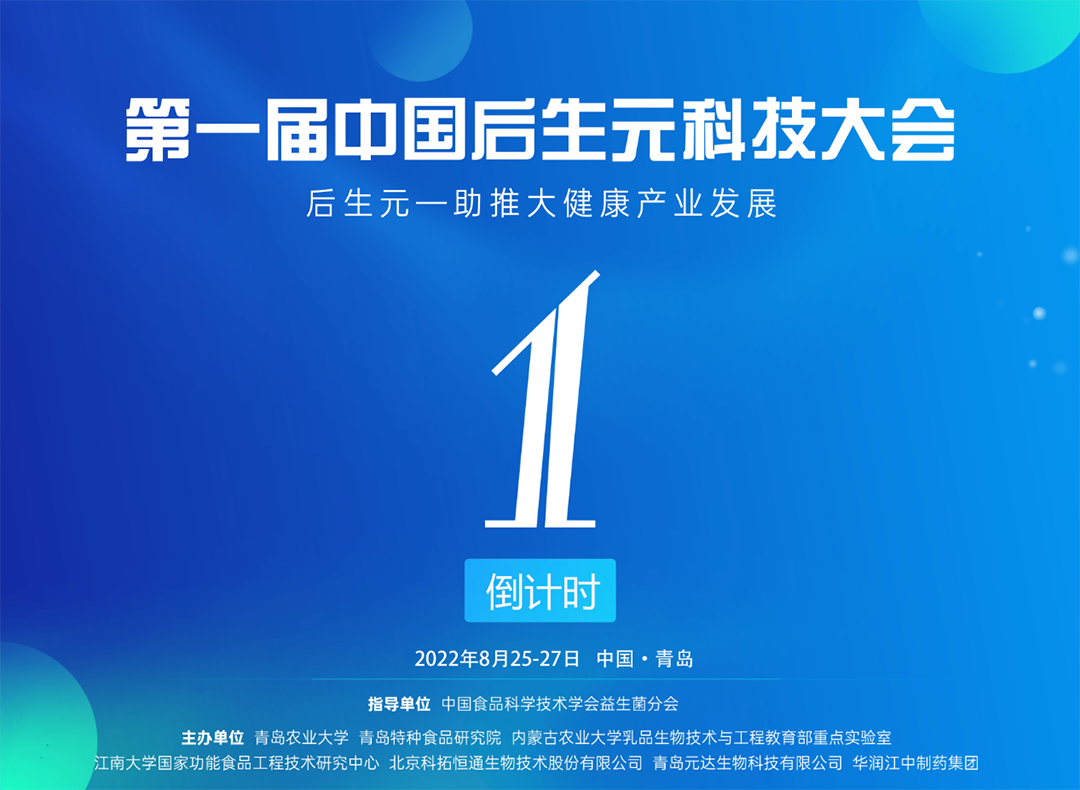 倒计时1天！第一届中国后生元科技大会议程抢先看 直播预约