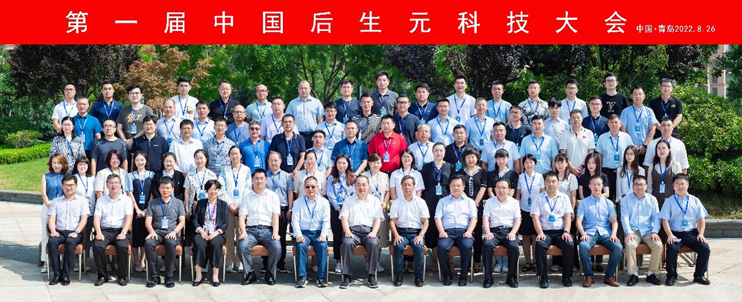 第一届中国后生元科技大会在青岛胜利召开！