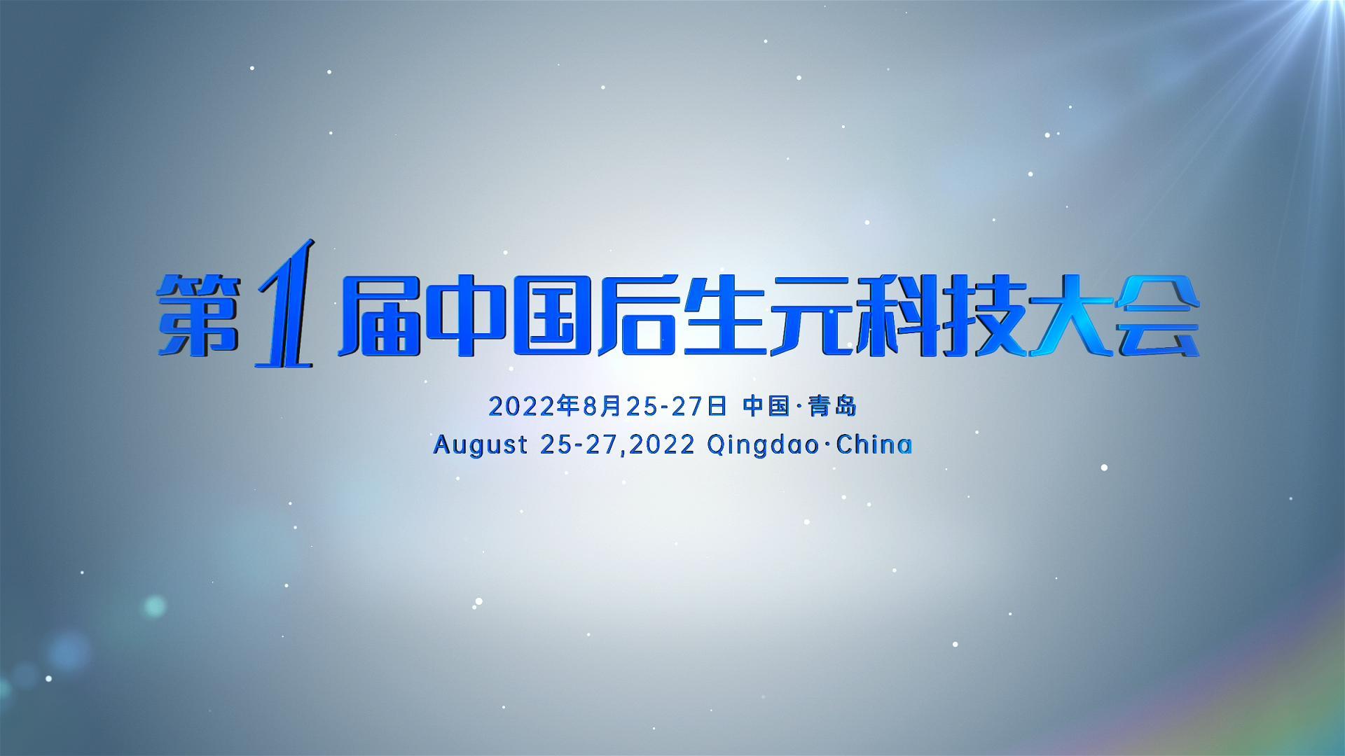 2022第一届中国后生元科技大会在青岛成功召开