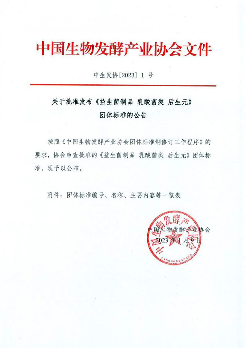 国内首个后生元团体标准发布