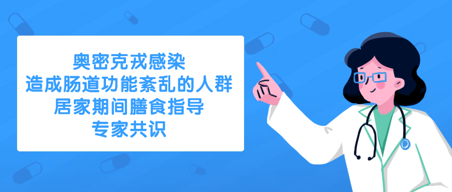 元达生物李兆杰教授：奥密克戎导致肠道功能紊乱人群居家膳食指导