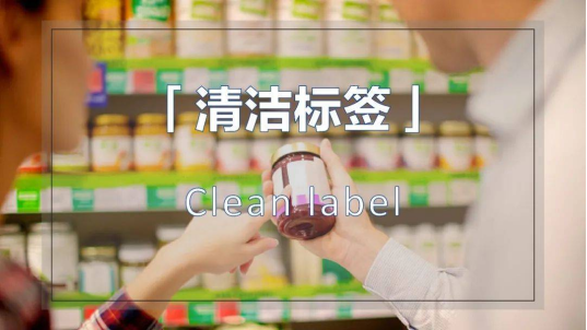 2023年度关键词【清洁标签】，生物防腐成食品巨头的破解之道