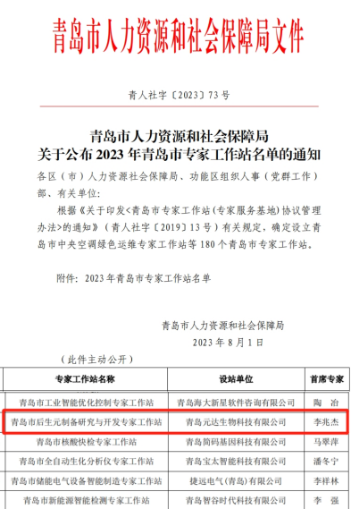 元达生物获批设立“青岛市后生元专家工作站”