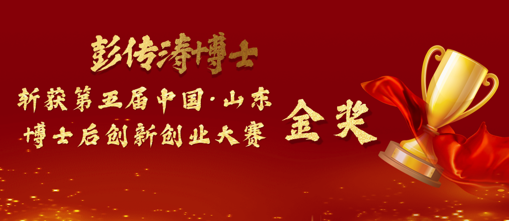 喜讯 | 彭传涛博士斩获第五届中国.山东博士后创新创业大赛金奖