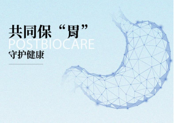 研究发现可替代抗生素的对抗幽门螺杆菌的靶向新原料——后生元Postbiocare®