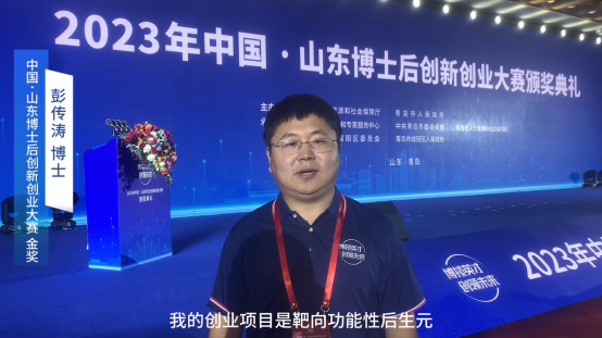 元达生物荣获第五届中国.山东博士后创新创业大赛创业组金奖