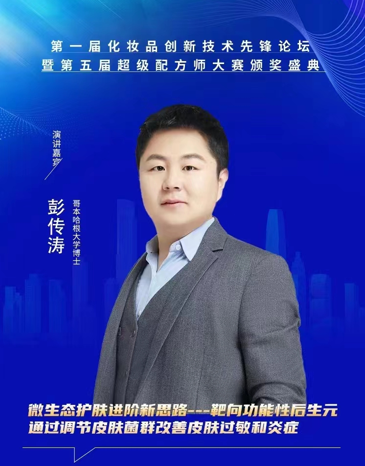 彭传涛博士受邀出席第一届化妆品创新技术先锋论坛并做精彩报告