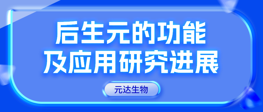 后生元的功能及应用研究进展