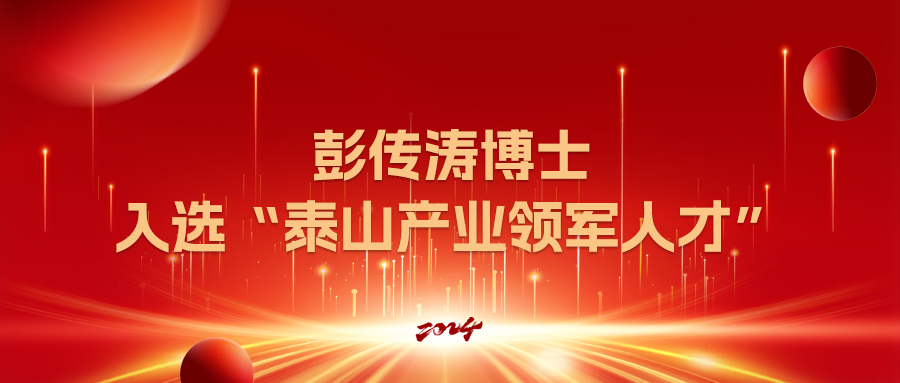 喜报丨彭传涛博士入选“泰山产业领军人才”