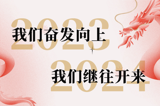 2023年奋发向上，继往开来的元达生物