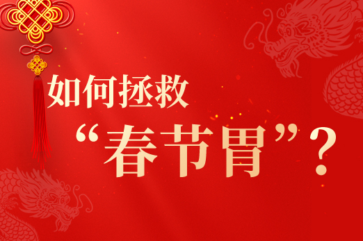 后生元丨如何拯救春节胃？