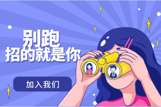 元达生物诚聘英才 共创后生元大业