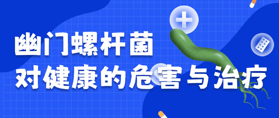 科普丨幽门螺杆菌对健康的危害与治疗