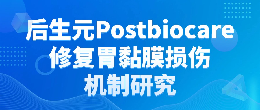 2024FSTI学术预告|彭传涛博士主题演讲：后生元Postbiocare修复胃黏膜损伤机制研究
