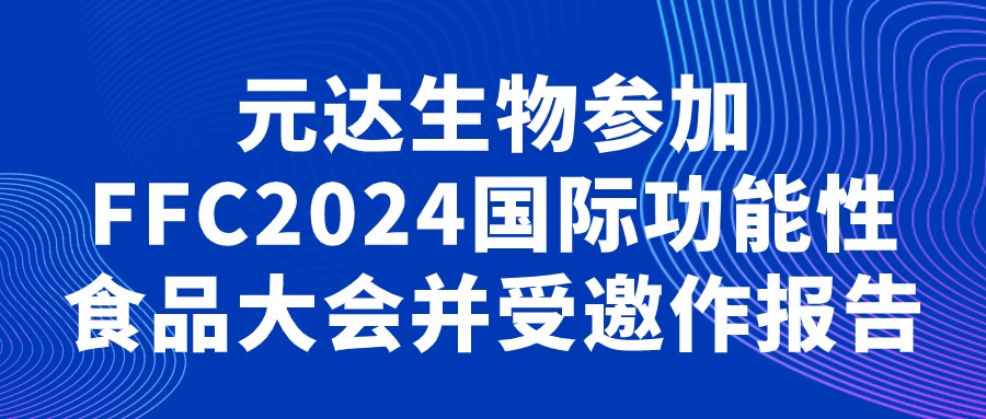 元达生物参加FFC2024国际功能性食品大会并受邀作报告