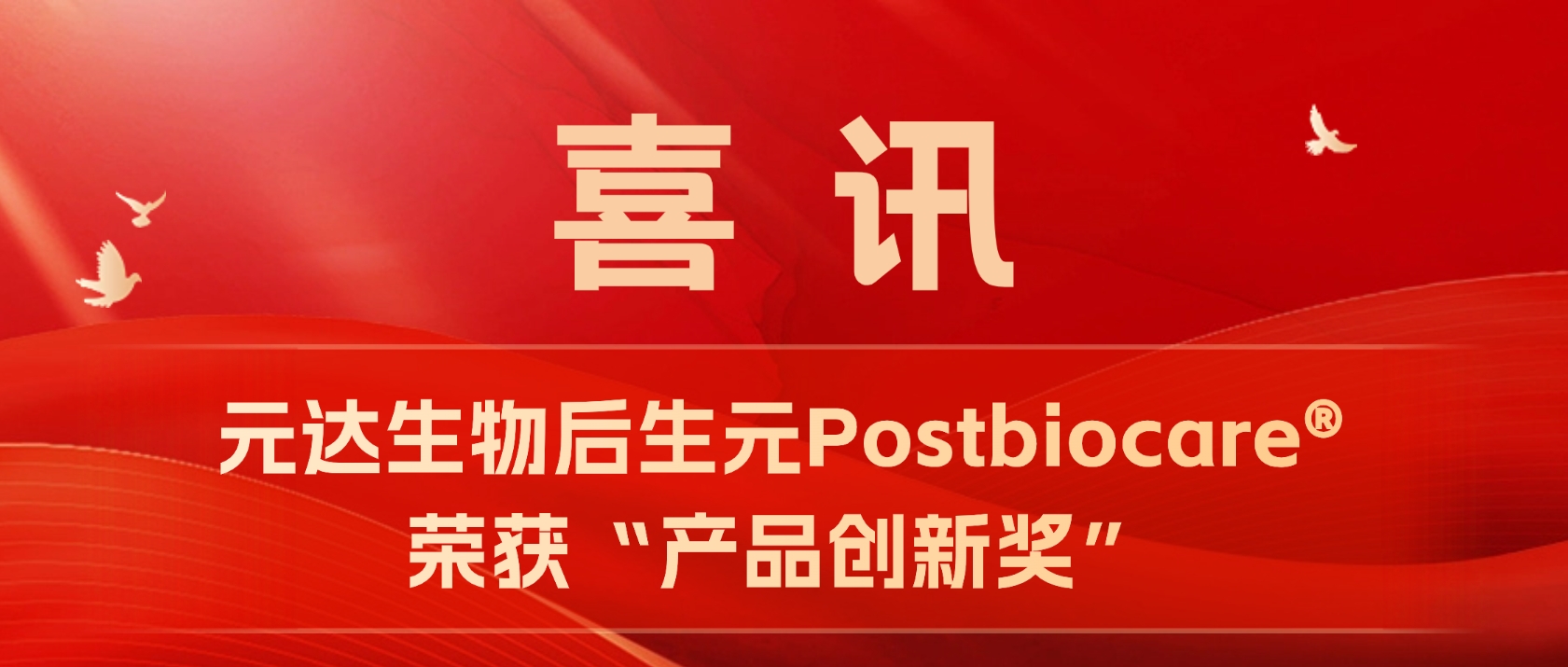 元达生物后生元Postbiocare荣获《食品工业科技》“产品创新奖”