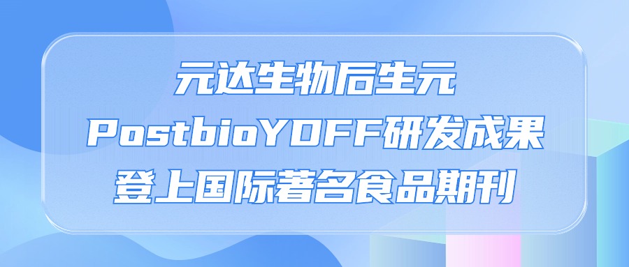 元达生物后生元PostbioYDFF研发成果登上国际著名食品期刊