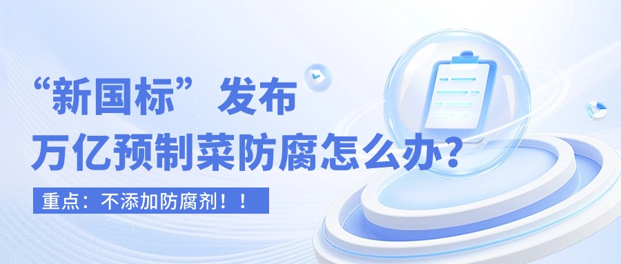 “新国标”发布，万亿预制菜防腐怎么办？