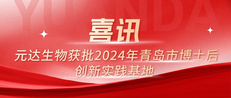 喜讯丨元达生物获批2024年青岛市博士后创新实践基地