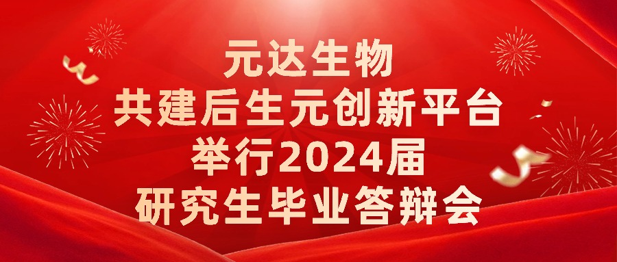 毕业丨元达生物共建后生元创新平台举行2024届研究生毕业答辩会