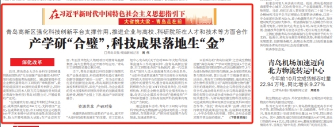 《青岛日报》《观海新闻》头版报道元达生物：大省挑大梁，产学研“合璧”，科技成果落地生“金”