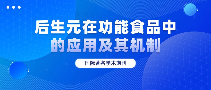 国际著名学术期刊：后生元在功能食品中的应用及其机制
