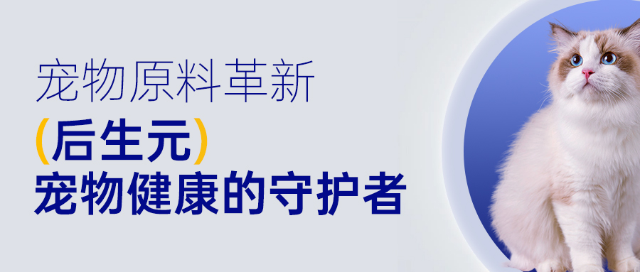 宠物原料革新|后生元--宠物健康的守护者