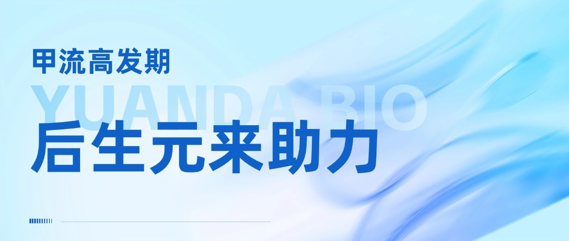 甲流高发期，后生元来助力