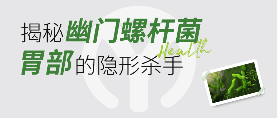 揭秘丨幽门螺杆菌 胃部的隐形杀手