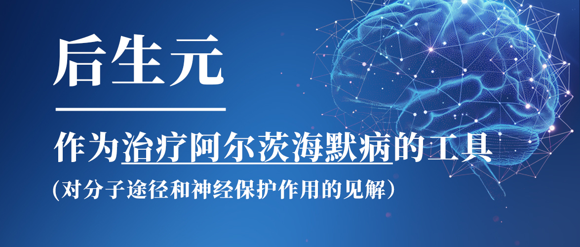 元达科普丨后生元作为治疗阿尔茨海默症的工具（对分子途径和神经保护作用的见解）