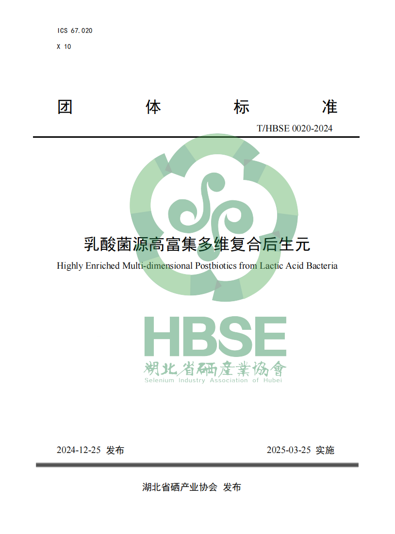元达生物牵头制定《乳酸菌源高富集多维复合后生元》团体标准重磅发布
