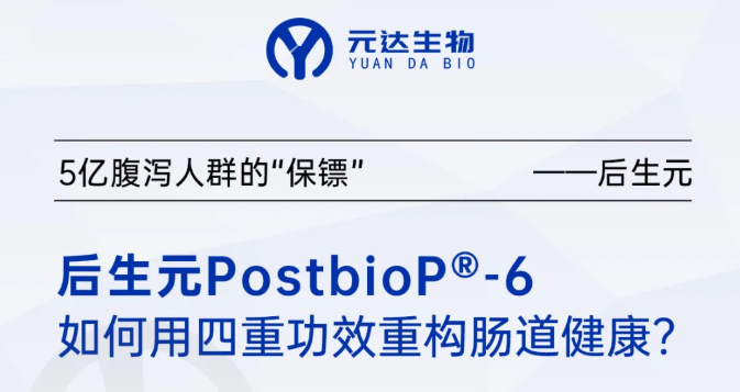 5亿腹泻人群的“保镖”！后生元PostbioP®-6如何用四重功效重构肠道健康？